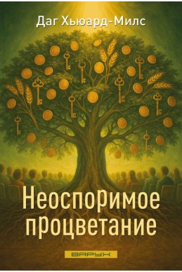 Неоспоримое процветание. (Автора: Даг Хьюард-Милс)